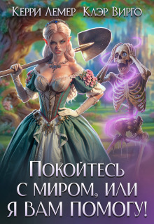Покойтесь с миром, или я вам помогу!