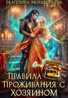 Правила проживания с Хозяином