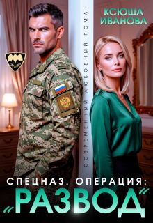 Спецназ. Операция: «Развод»