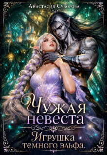 Чужая невеста. Игрушка темного эльфа.