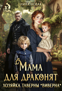 Мама для драконят. Хозяйка таверны “виверна”