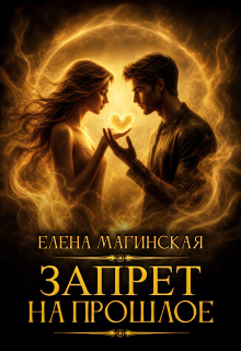 Запрет на прошлое