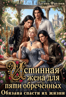 Истинная жена для пяти обречённых. Обязана спасти их жизни