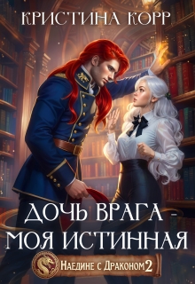 Наедине с драконом. Дочь врага — моя истинная