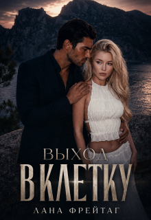 Выход в клетку