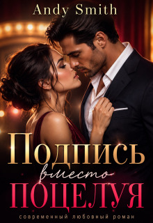 Подпись вместо поцелуя