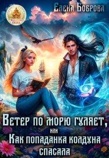 Ветер по морю гуляет, или Как попаданка колдуна спасала