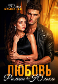 Любовь. Роман + Юлька