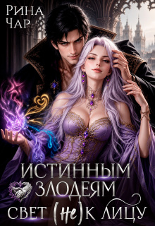 Истинным злодеям свет (не) к лицу