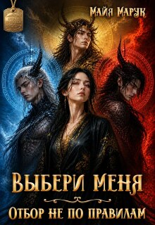 Выбери меня. Отбор не по правилам
