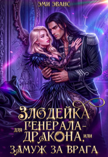 Злодейка для генерала-дракона, или Замуж за врага