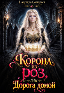 Корона из роз, или Дорога домой