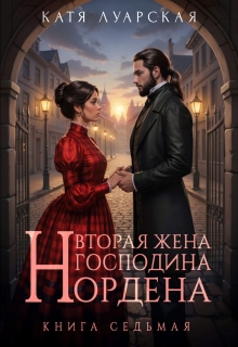 Вторая жена господина Нордена. Книга 7