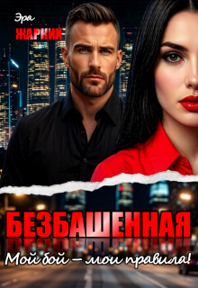 Безбашенная. Мой бой — мои правила!