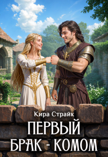 Первый брак — комом