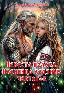 Невеста полоза. Пленница ледяных чертогов