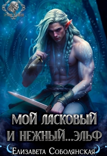 Мой ласковый и нежный… эльф