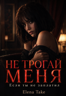Не трогай меня, если ты не заплатил