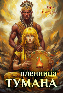 Пленница тумана