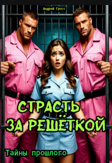 Страсть за решеткой. Тайны прошлого