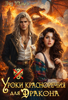 Уроки красноречия для дракона 1