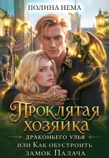 Хозяйка драконьего улья, или как обустроить замок палача