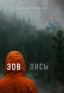 Зов лисы