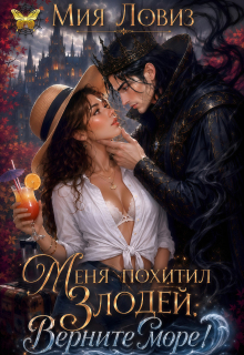 Меня похитил Злодей. Верните море!