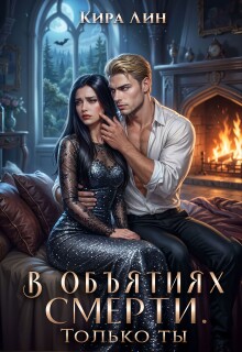 В объятиях смерти. Только ты