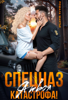 Спецназ, я твоя катастрофа!