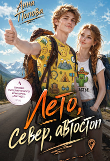 Лето, север, автостоп