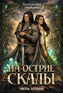 На острие скалы. Часть 2