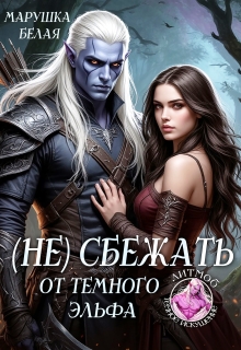 (не) Сбежать от темного эльфа