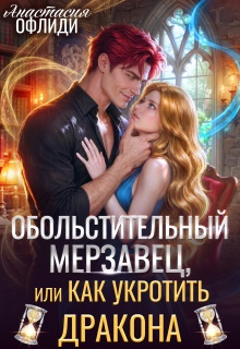 Обольстительный мерзавец, или Как укротить дракона