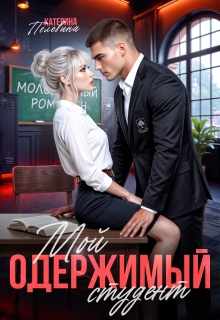 Мой одержимый студент