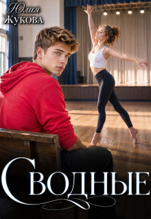 Сводные