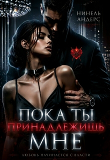 Пока ты принадлежишь мне