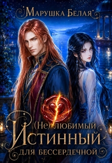 (не) Любимый истинный для бессердечной