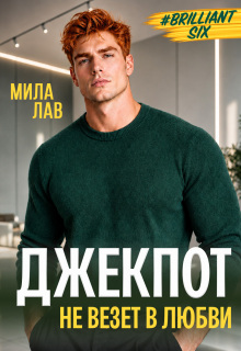 Джекпот. Не везет в любви