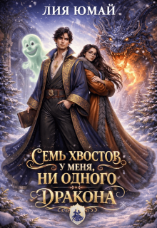 Семь хвостов у меня, ни одного у дракона