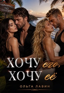 Хочу его, хочу её