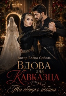 Вдова для кавказца.Ты обещал любить.