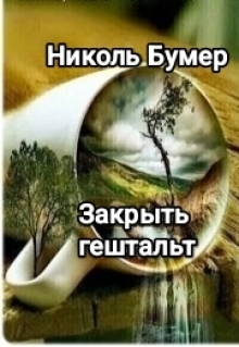 Закрыть гештальт
