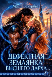 Дефектная землянка Высшего Дарха