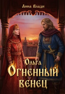 Ольга. Огненный венец