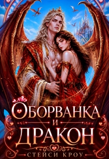 Оборванка и дракон