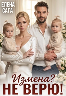 Измена? Не верю!