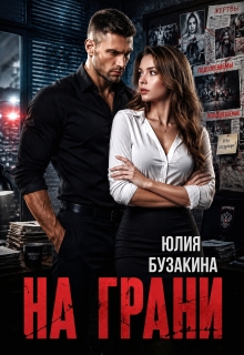 На грани