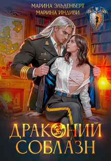 Драконий соблазн