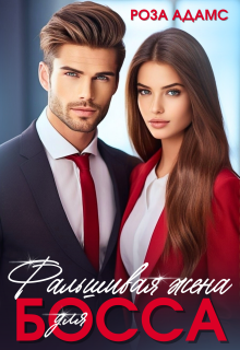 Фальшивая жена для босса